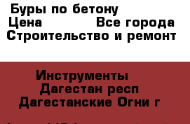 Буры по бетону SDS Plus › Цена ­ 1 000 - Все города Строительство и ремонт » Инструменты   . Дагестан респ.,Дагестанские Огни г.